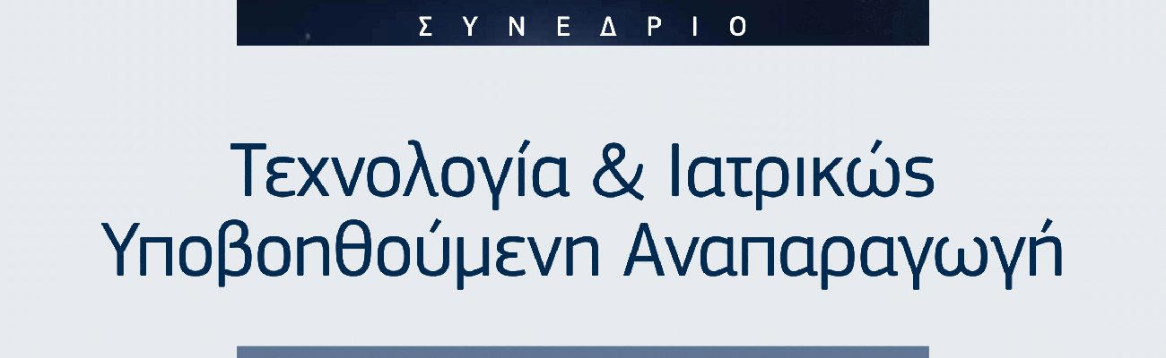 Συνέδριο με θέμα «Τεχνολογία και Ιατρικώς Υποβοηθούμενη Αναπαραγωγή»