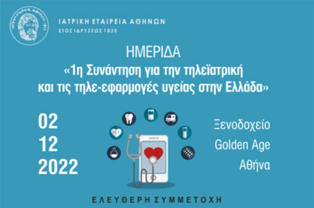 Ημερίδα 1η Συνάντηση για την Τηλεϊατρική και τις Τηλε-εφαρμογές υγείας στην Ελλάδα