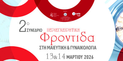 2° Συνέδριο Περιεγχειρητικής Φροντίδας στη Μαιευτική & Γυναικολογία