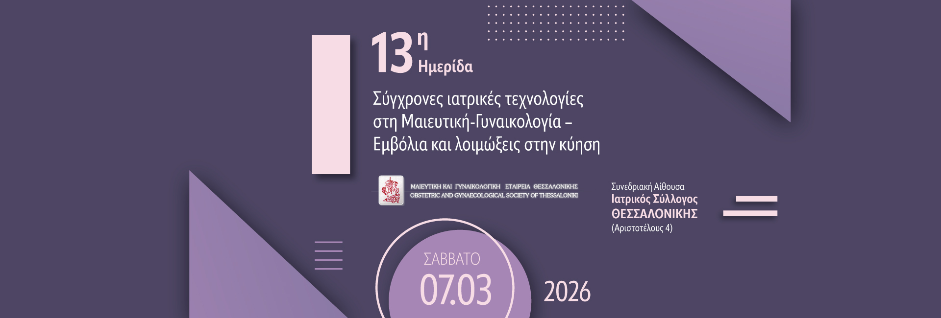 Ημερίδα με θέμα τις «Σύγχρονες ιατρικές τεχνολογίες στη Μαιευτική-Γυναικολογία – Εμβόλια και λοιμώξεις στην κύηση»